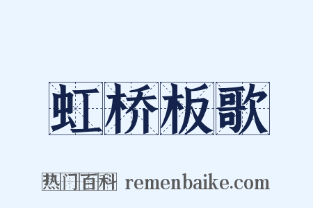 虹桥板歌是什么意思的图片